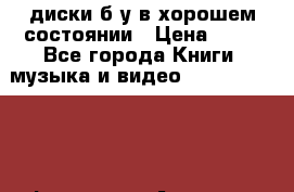 DVD диски б/у в хорошем состоянии › Цена ­ 10 - Все города Книги, музыка и видео » DVD, Blue Ray, фильмы   . Амурская обл.,Архаринский р-н